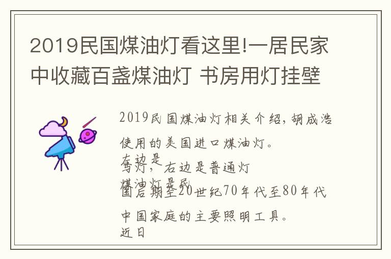 2019民国煤油灯看这里!一居民家中收藏百盏煤油灯 书房用灯挂壁灯马灯应有尽有
