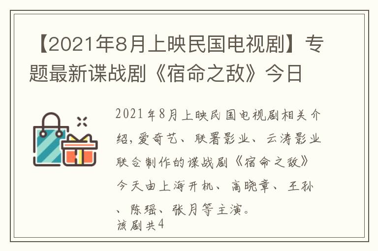 【2021年8月上映民国电视剧】专题最新谍战剧《宿命之敌》今日开机，全新人阵容能否获得观众认可？