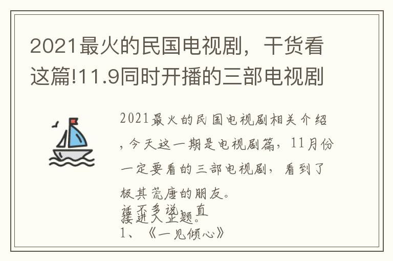 2021最火的民国电视剧，干货看这篇!11.9同时开播的三部电视剧：一部民国，一部悬疑，一部现言