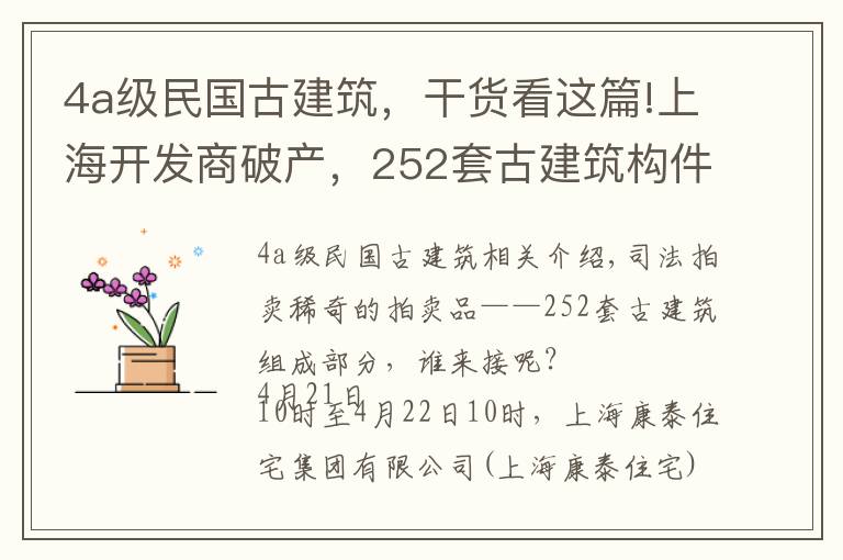 4a级民国古建筑，干货看这篇!上海开发商破产，252套古建筑构件1.28亿元拍卖，系江南徽派民居