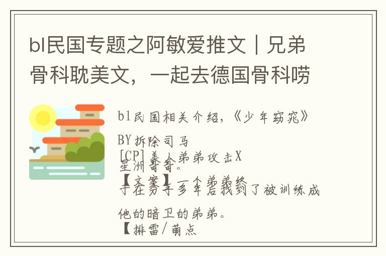 bl民国专题之阿敏爱推文｜兄弟骨科耽美文，一起去德国骨科唠唠嗑啊