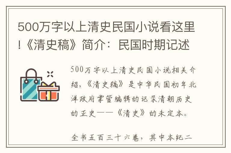 500万字以上清史民国小说看这里!《清史稿》简介：民国时期记述清朝历史的史料