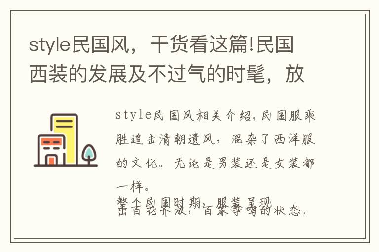 style民国风，干货看这篇!民国西装的发展及不过气的时髦，放到现在依然洋气十足