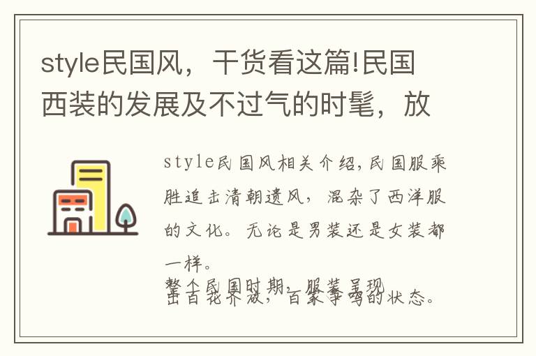 style民国风，干货看这篇!民国西装的发展及不过气的时髦，放到现在依然洋气十足