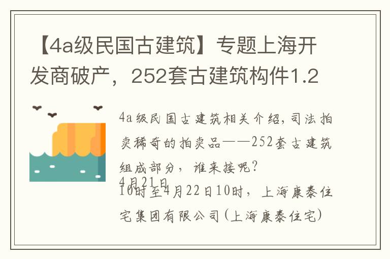 【4a级民国古建筑】专题上海开发商破产，252套古建筑构件1.28亿元拍卖，系江南徽派民居