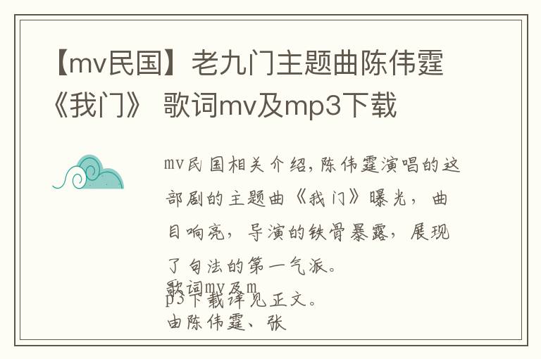 【mv民国】老九门主题曲陈伟霆《我门》 歌词mv及mp3下载