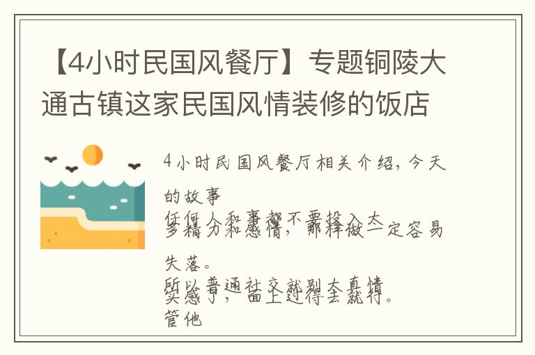 【4小时民国风餐厅】专题铜陵大通古镇这家民国风情装修的饭店，能边吃边看江景，惬意