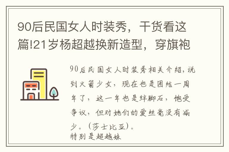 90后民国女人时装秀，干货看这篇!21岁杨超越换新造型，穿旗袍扎麻花辫清纯甜美，民国美少女一枚