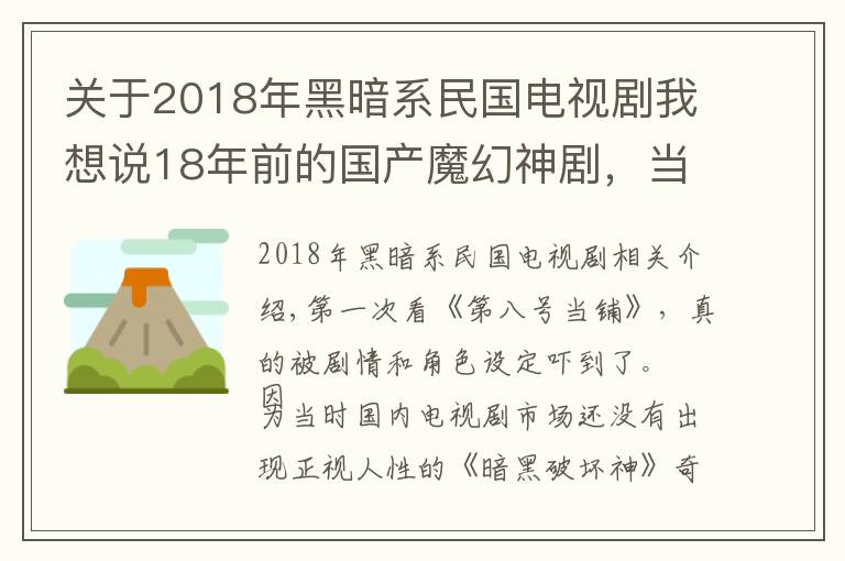 关于2018年黑暗系民国电视剧我想说18年前的国产魔幻神剧，当年爆红却被禁，尺度放在今天没法播