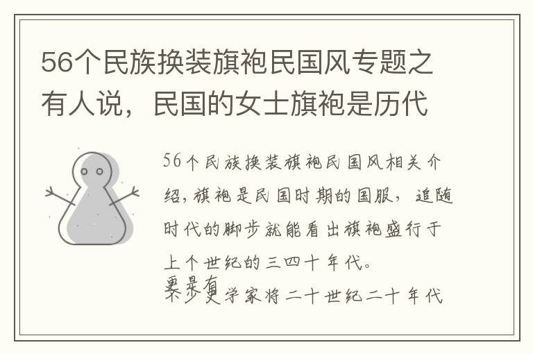 56个民族换装旗袍民国风专题之有人说，民国的女士旗袍是历代女装中最有灵魂的