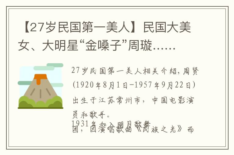 【27岁民国第一美人】民国大美女、大明星“金嗓子”周璇……一组旧照片——一代美人儿