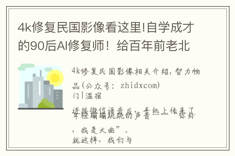 4k修复民国影像看这里!自学成才的90后AI修复师！给百年前老北京影像上色，“复活”民国美女火了