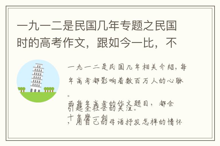 一九一二是民国几年专题之民国时的高考作文，跟如今一比，不战而胜