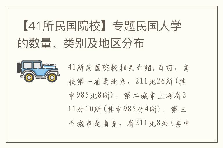 【41所民国院校】专题民国大学的数量、类别及地区分布