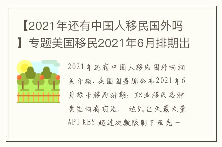 【2021年还有中国人移民国外吗】专题美国移民2021年6月排期出炉，EB2/3大跃进，EB1继续无排期