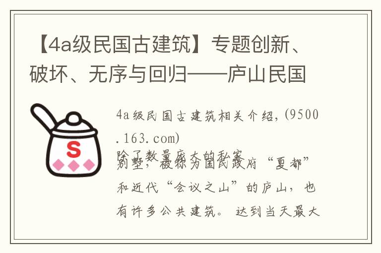 【4a级民国古建筑】专题创新、破坏、无序与回归——庐山民国三大建筑的前世今生