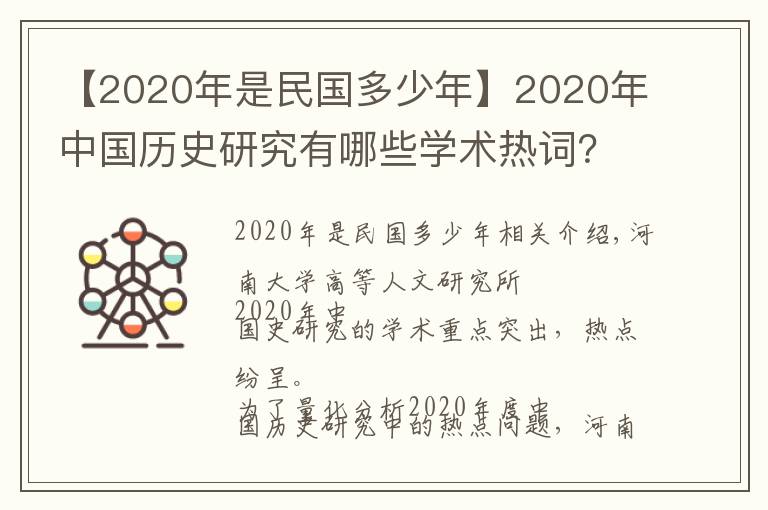 【2020年是民国多少年】2020年中国历史研究有哪些学术热词？