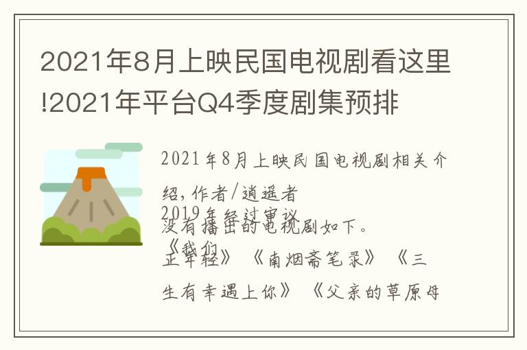 2021年8月上映民国电视剧看这里!2021年平台Q4季度剧集预排