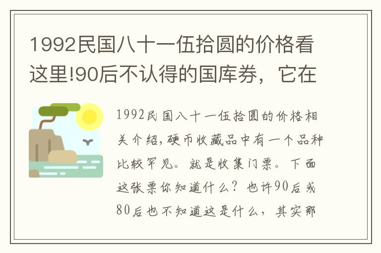 1992民国八十一伍拾圆的价格看这里!90后不认得的国库券，它在收藏市场上的价值几何