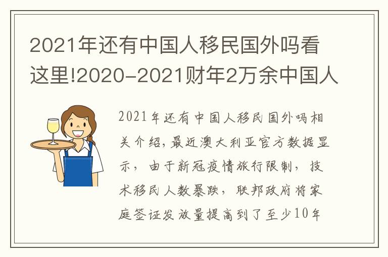 2021年还有中国人移民国外吗看这里!2020-2021财年2万余中国人移民澳洲 中国继续保持澳移民最大来源国