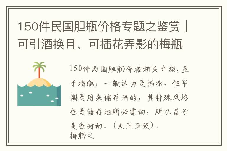 150件民国胆瓶价格专题之鉴赏｜可引酒换月、可插花弄影的梅瓶