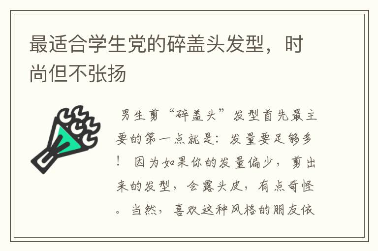 最适合学生党的碎盖头发型，时尚但不张扬