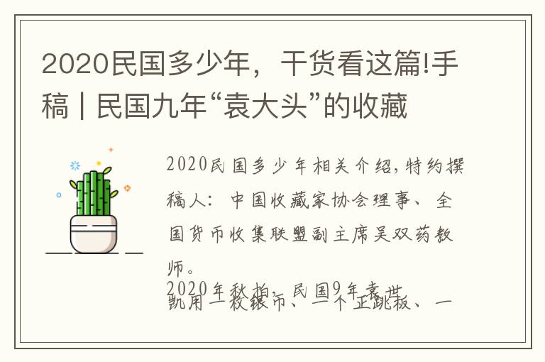 2020民国多少年，干货看这篇!手稿 | 民国九年“袁大头”的收藏价格