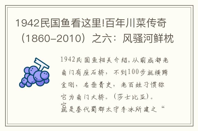 1942民国鱼看这里!百年川菜传奇（1860-2010）之六：风骚河鲜枕江楼