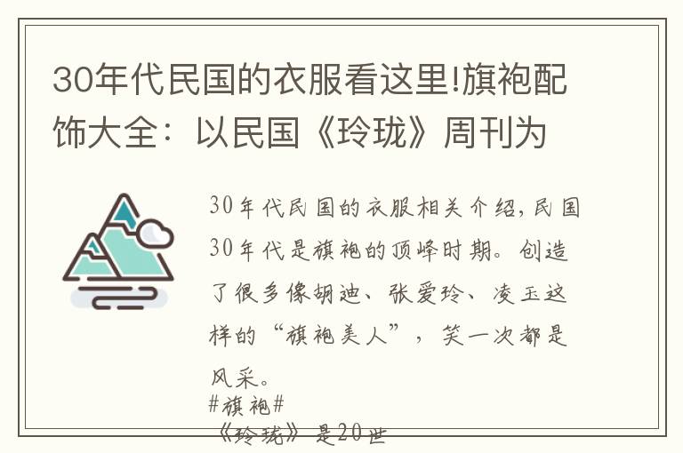 30年代民国的衣服看这里!旗袍配饰大全：以民国《玲珑》周刊为鉴，跟老上海女人学旗袍搭配