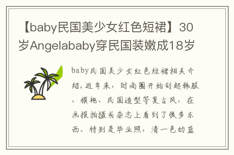 【baby民国美少女红色短裙】30岁Angelababy穿民国装嫩成18岁学生妹，27岁娜扎穿同款更惊艳