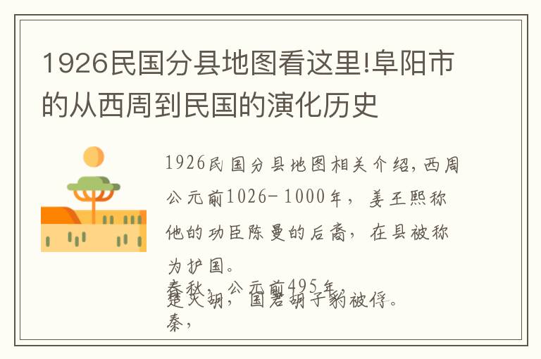 1926民国分县地图看这里!阜阳市的从西周到民国的演化历史