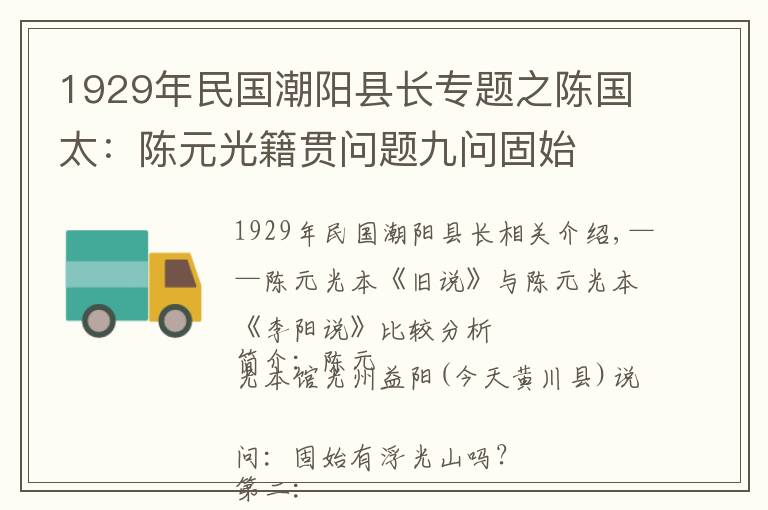 1929年民国潮阳县长专题之陈国太：陈元光籍贯问题九问固始