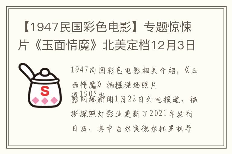 【1947民国彩色电影】专题惊悚片《玉面情魔》北美定档12月3日 大魔王主演