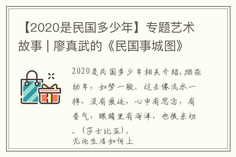【2020是民国多少年】专题艺术故事 | 廖真武的《民国事城图》：跨越时空的人文凝视与对望