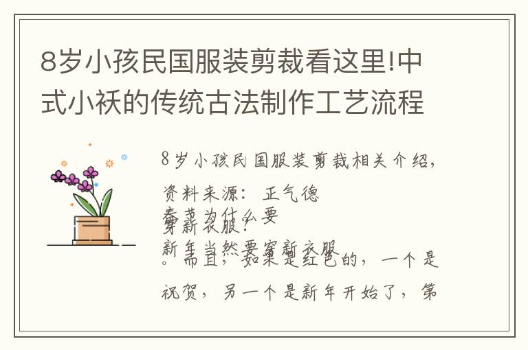 8岁小孩民国服装剪裁看这里!中式小袄的传统古法制作工艺流程（下）