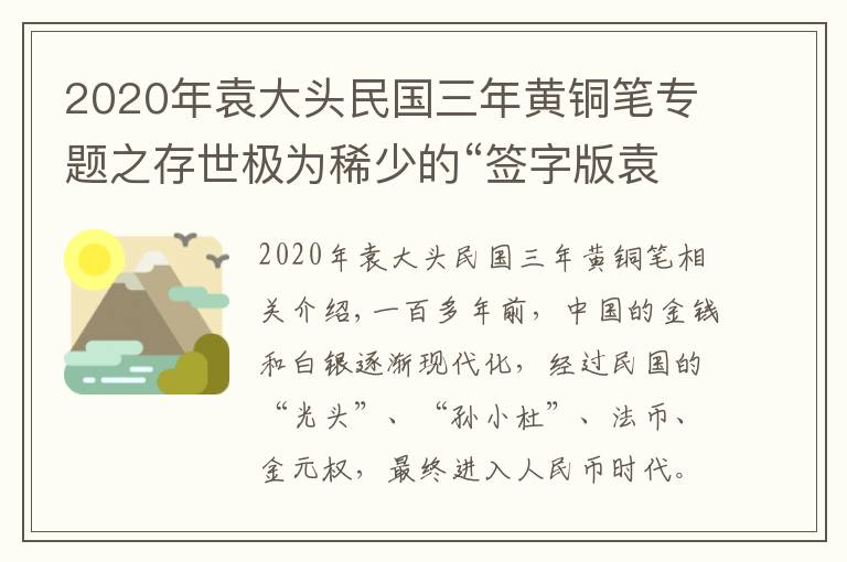 2020年袁大头民国三年黄铜笔专题之存世极为稀少的“签字版袁大头”赏析