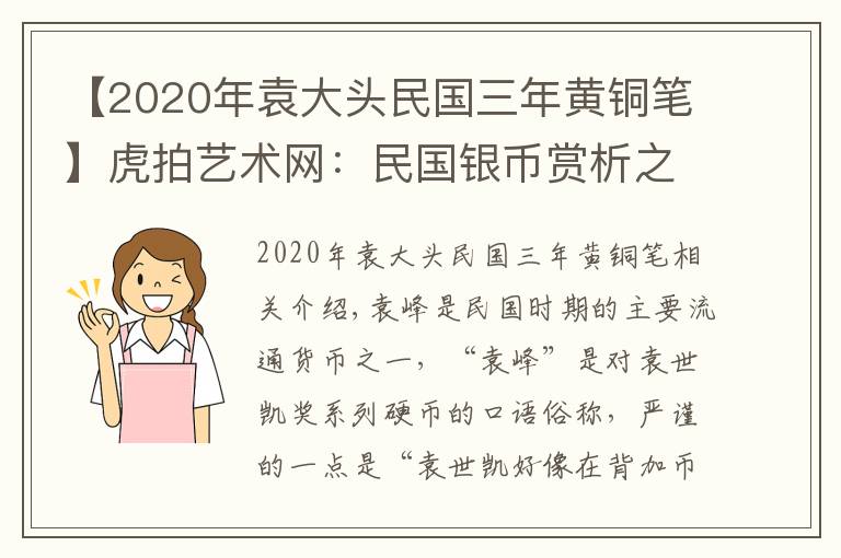 【2020年袁大头民国三年黄铜笔】虎拍艺术网：民国银币赏析之三年袁大头