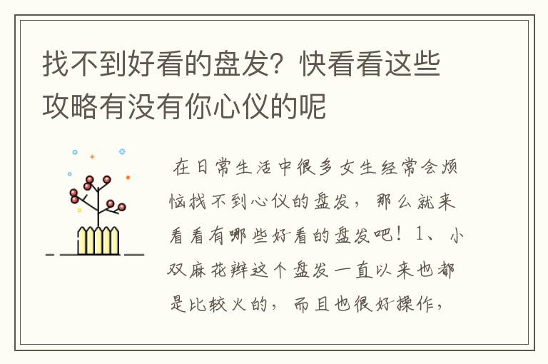 找不到好看的盘发？快看看这些攻略有没有你心仪的呢