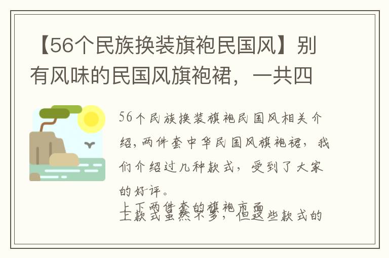 【56个民族换装旗袍民国风】别有风味的民国风旗袍裙，一共四色，看看你都喜欢吗？