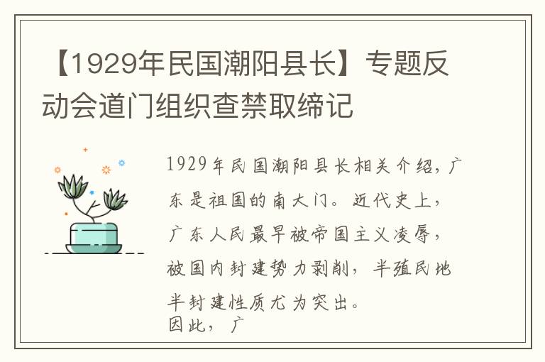 【1929年民国潮阳县长】专题反动会道门组织查禁取缔记