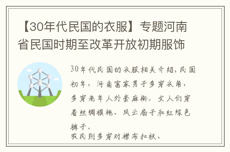 【30年代民国的衣服】专题河南省民国时期至改革开放初期服饰回眸