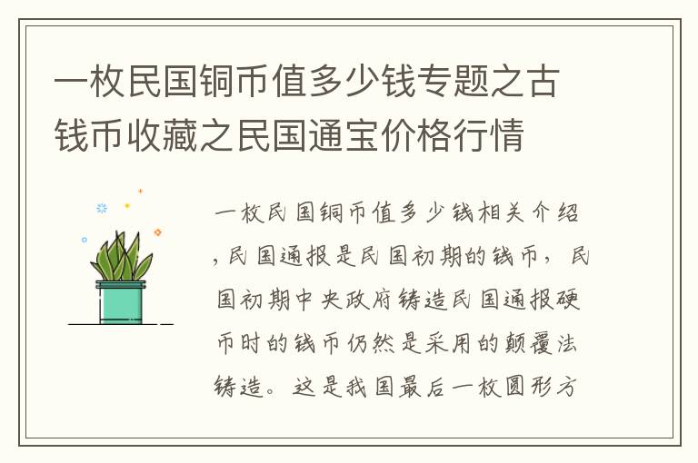 一枚民国铜币值多少钱专题之古钱币收藏之民国通宝价格行情