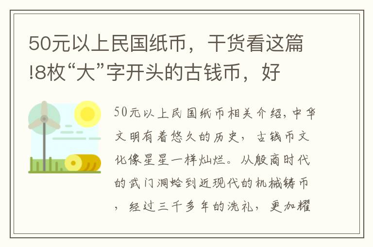 50元以上民国纸币，干货看这篇!8枚“大”字开头的古钱币，好多是大珍