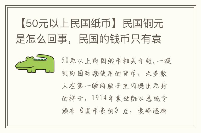 【50元以上民国纸币】民国铜元是怎么回事，民国的钱币只有袁大头吗