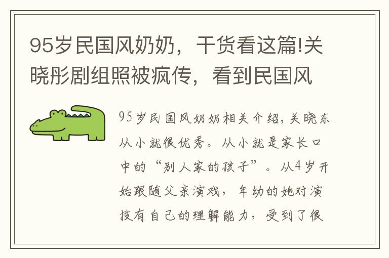 95岁民国风奶奶，干货看这篇!关晓彤剧组照被疯传，看到民国风“奶奶烫发”的她，网友懵了