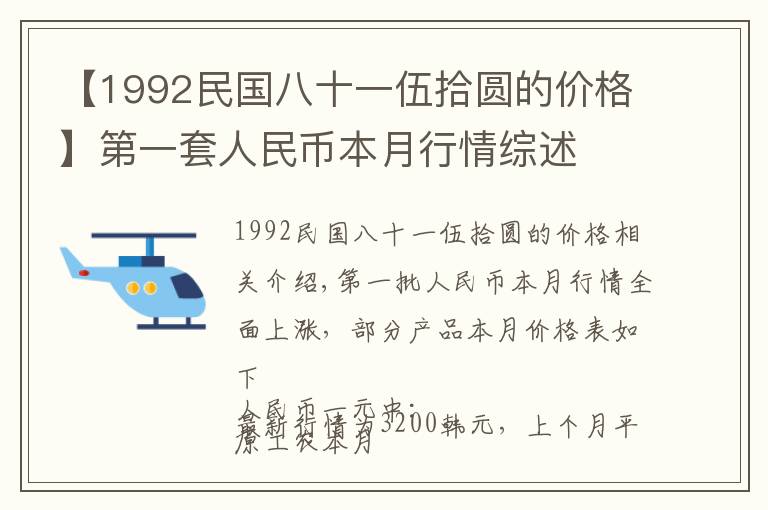 【1992民国八十一伍拾圆的价格】第一套人民币本月行情综述