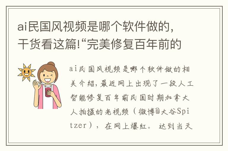 ai民国风视频是哪个软件做的，干货看这篇!“完美修复百年前的老视频”，AI留给我们的时间不多了