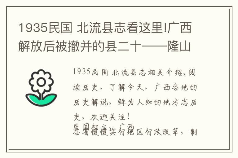 1935民国 北流县志看这里!广西解放后被撤并的县二十——隆山县土司记忆（南宁·马山白山）