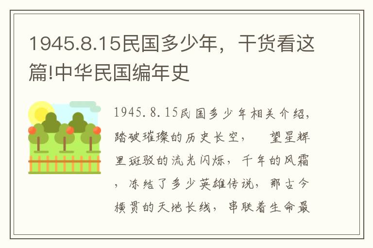 1945.8.15民国多少年，干货看这篇!中华民国编年史