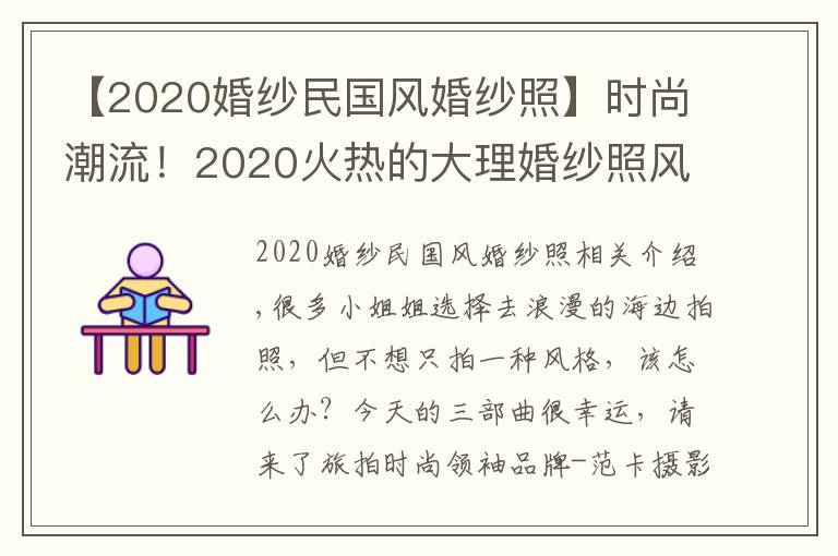 【2020婚纱民国风婚纱照】时尚潮流！2020火热的大理婚纱照风格种类，你pick哪一款